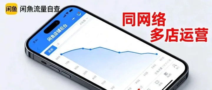 闲鱼流量暴跌？6个“隐形雷区”赶紧自查！