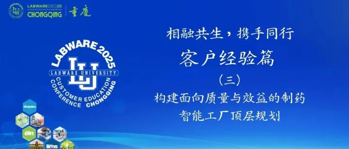 构建面向质量与效益的制药智能工厂顶层规划