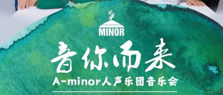 北海 A-<em>minor</em> 的粉丝看过来！《音你而来》舞台已就绪，今晚不见不散！