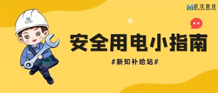 新知补给站丨安全用电小指南