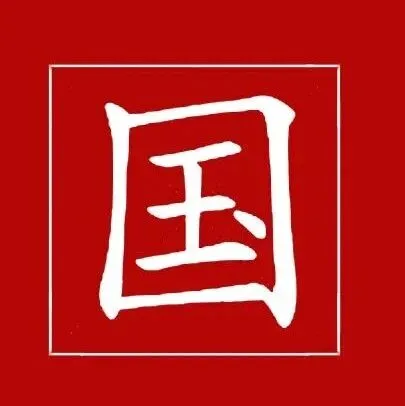 商标中“国”字的审查