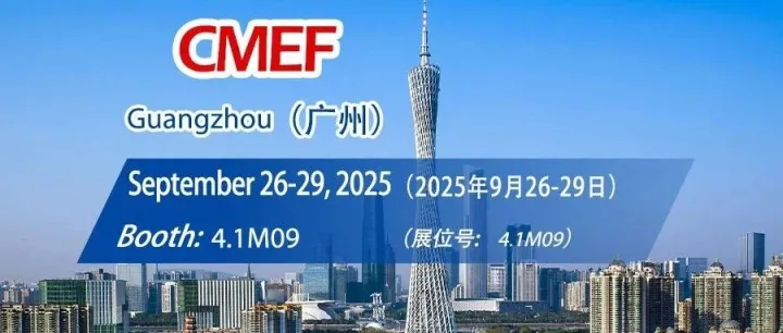 邀您莅临2025秋季广州医疗器械展CMEF