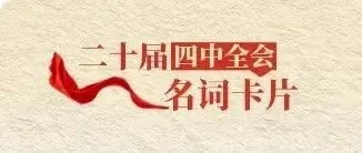 名词学习 | 带你读懂二十届四中全会（一）
