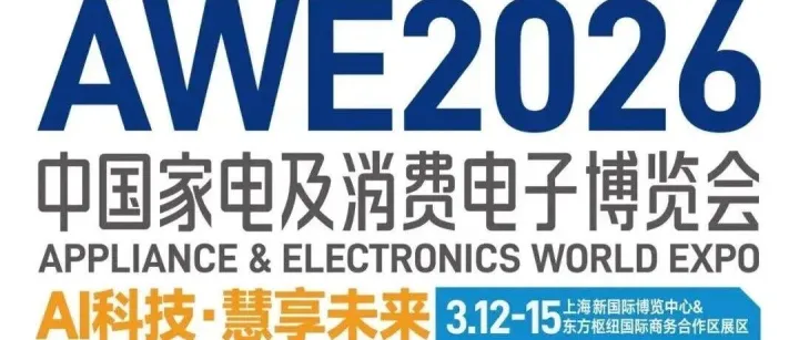 2026中国<em>家电</em>及消费电子博览会AWE—上海<em>家电</em><em>展</em>，智能家居<em>展</em>，小<em>家电</em><em>展</em>