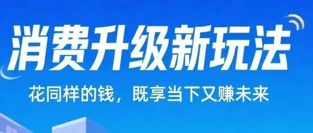 消费升级新玩法！花同样的钱，既享当下又赚未来养老保障