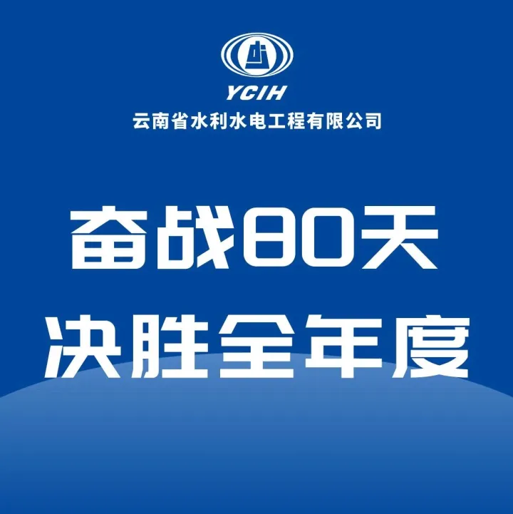 奮戰(zhàn)80天 決勝全年度 | 華寧縣三家村水庫（一標段）導(dǎo)流隧洞順利貫通