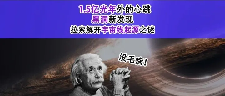 1.5亿光年外的心跳，黑洞新发现，拉索解开宇宙线起源之谜