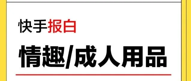 快手情趣<em>用品店铺</em>类目怎么开通