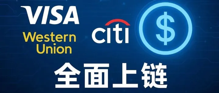 稳定币时代加速：Visa、西联、花旗全面入场，链上支付成新金融战场