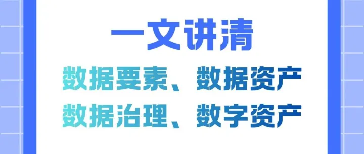 一文讲清数据要素，数据资产，数据治理和数字资产（内附概念辨析与总结）