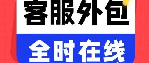 警惕！双 11 客服外包选错，店铺可能直接违规倒闭！掌握 3 点选对合作方，业绩翻倍不是梦