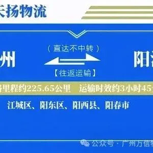 广州到阳江物流专线-广州至阳江货运公司