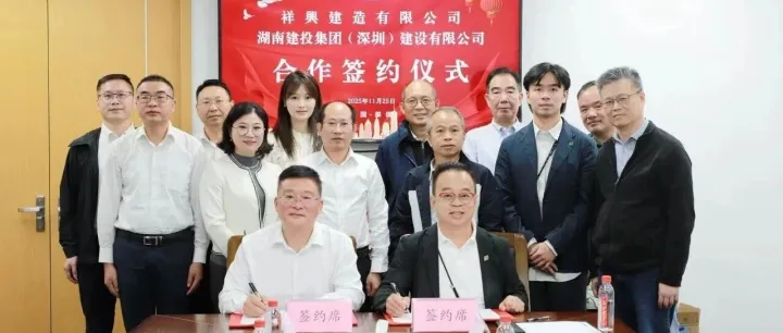 <em>公司</em>与<em>祥</em>兴建造有限<em>公司</em>签署战略合作框架协议