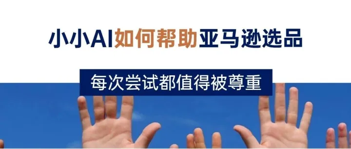 AI如何帮助亚马逊选品，精准击中用户痛点与市场蓝海？