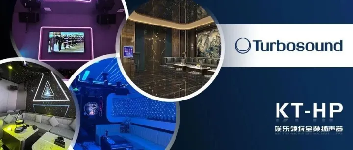 项目集锦 | Turbosound KT-HP系列：席卷夜娱，享受专业级K歌体验