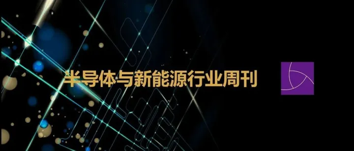 期刊 | 半导体与新能源行业周刊（2025.10.24-10.30）