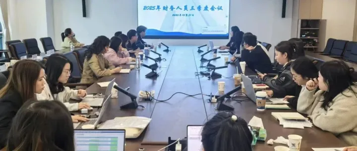 直属工程公司召开2025年三季度财务工作交流会