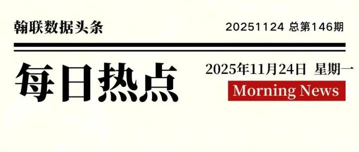 新闻早报 |11月24日，数据圈都发生了啥？