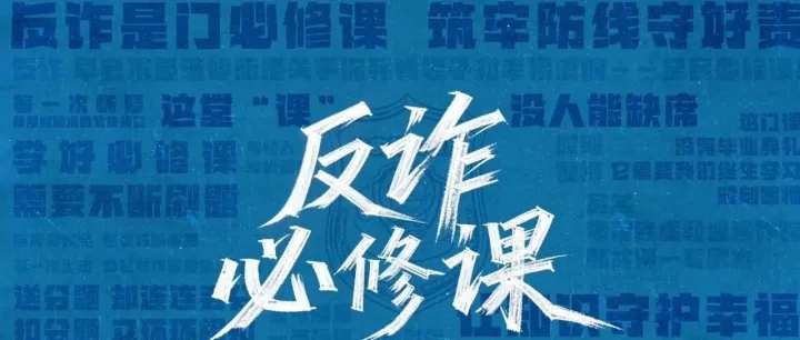 《反诈必修课》——2025年全国反诈宣传月主题宣传片
