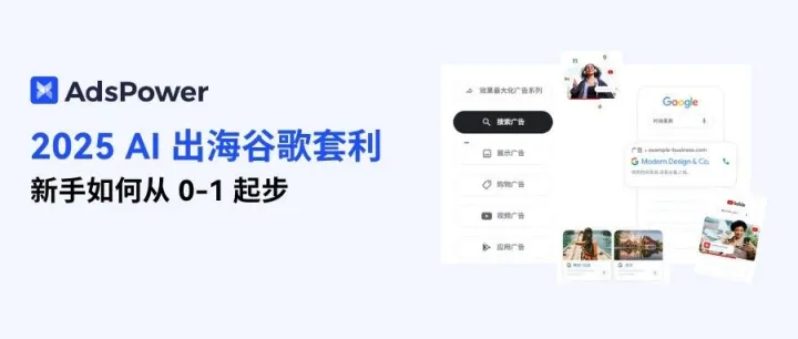 2025 <em>AI</em> 出海谷歌<em>套利</em>实操攻略：从 0 到 1 搭建流程，新手低风险变现