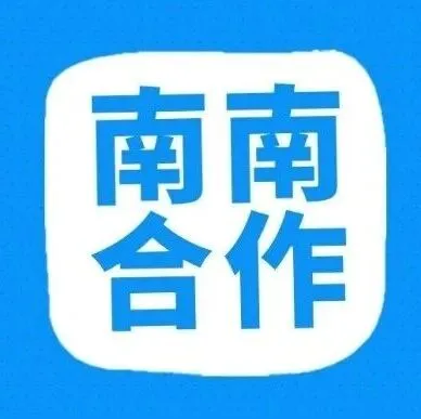 什么叫南南合作？