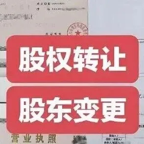 在济南公司股东变更（股权转让）如何操作？