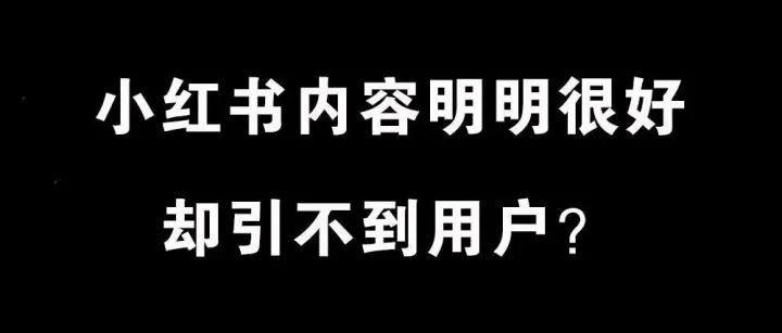 小红书内容明明很好，为什么引不到用户？