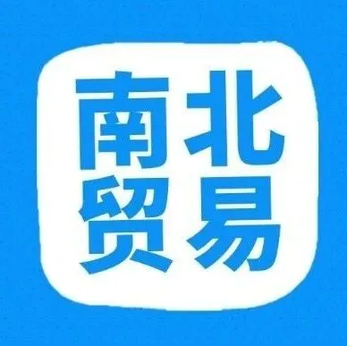 什么叫南北贸易？