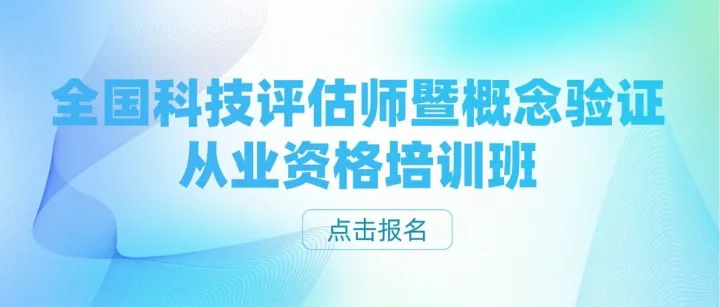 通知 | 关于举办全国科技评估师暨概念验证从业资格培训班的通知