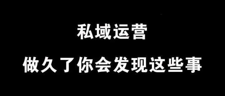 私域运营，做久了你会发现这些事