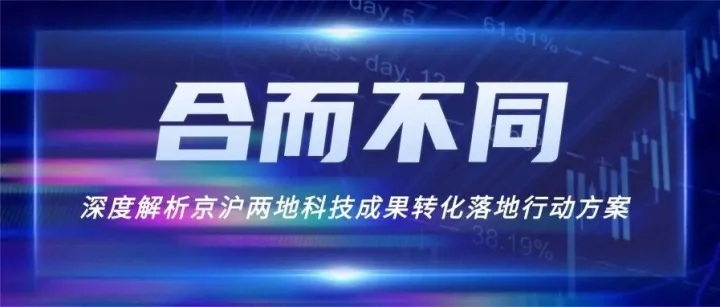 面向2027！深度解析京沪两地科技成果转化行动方案的“合而不同”