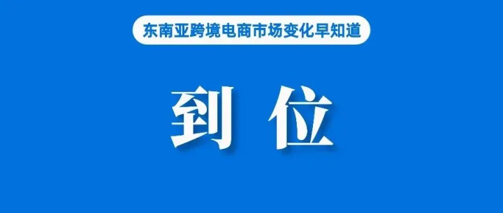 愿意多付费，86%的东南亚消费者有在Mall店购物；Shopee泰国延长受灾地区交货时间；TikTok Shop更新报税相关细则