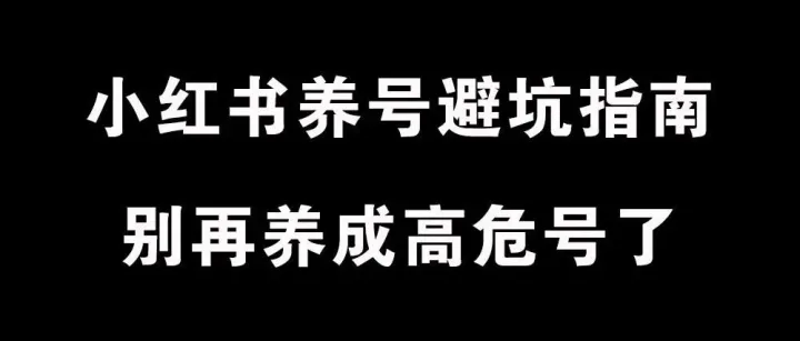 小红书养号避坑指南：别再养成高危号了！