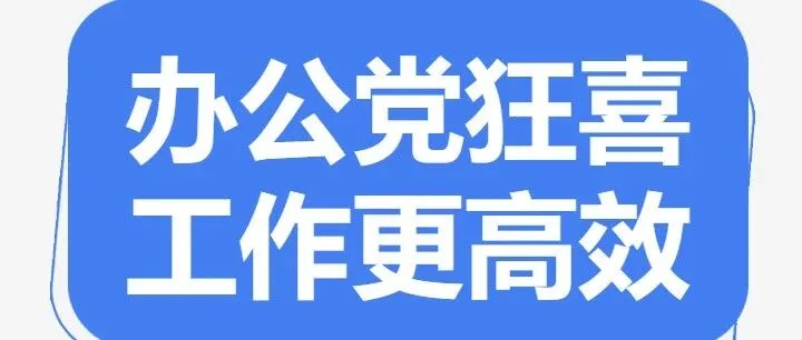 办公也要有态度！选对用品，效率翻倍~
