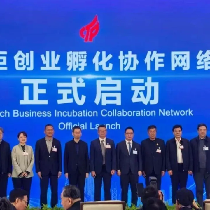 新闻 | 火炬创业孵化协作网络正式启动！