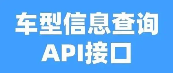 浅谈怎么对接车型大全API中的车型查询接口？