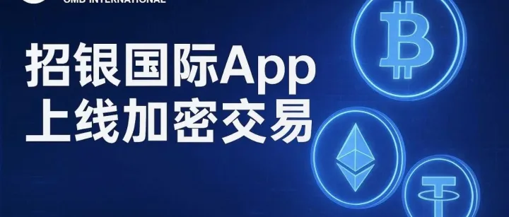 招银国际<em>App</em>上线加密交易：BTC、<em>ETH</em>、USDT正式登场