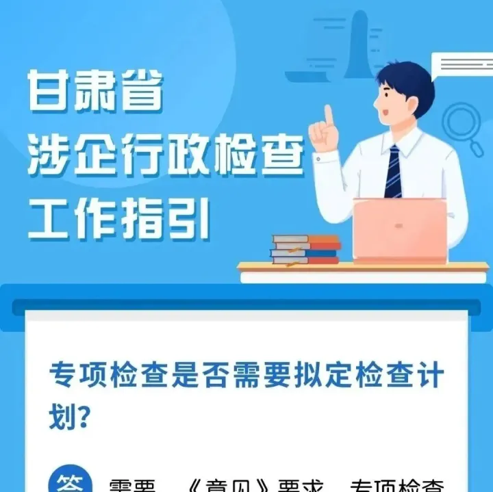 甘肃省涉企行政检查工作指引（三十四）