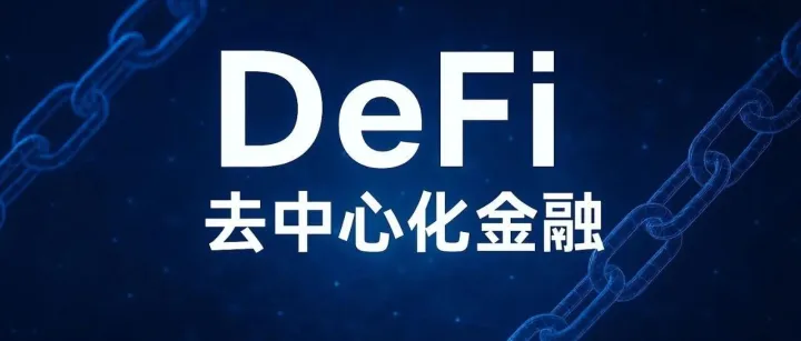 为什么<em>DeFi</em>很重要