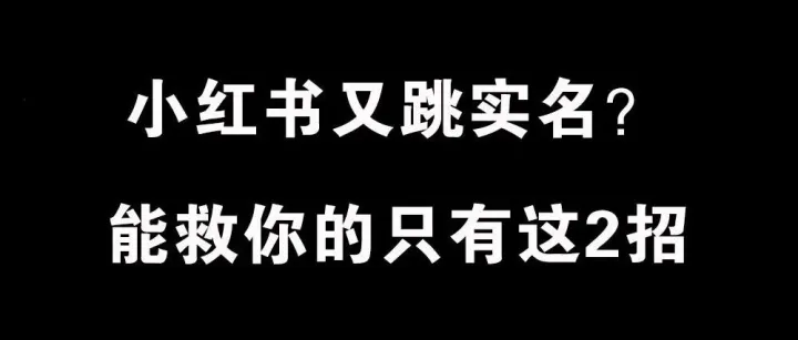 小红书又跳实名？别慌！能救你的只有这2招