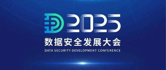 2025数据安全发展大会5月16日启幕！浙数城市大脑公司邀您一起“瓯江论数”
