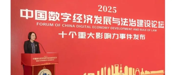 重磅！十个重大影响力事件！关于2025中国数字经济发展与法治建设