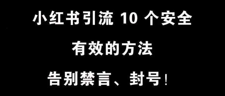 小红书引流 10 个安全有效的方法，告别禁言、封号！