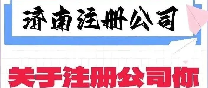 济南公司营业执照注册的全流程是什么？营业执照办理流程及资料！