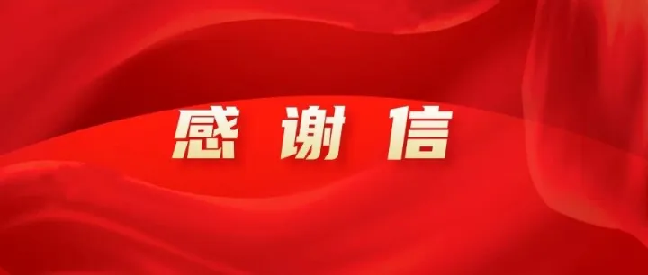 不负“信”任，高效履约丨公司项目收到业主感谢信