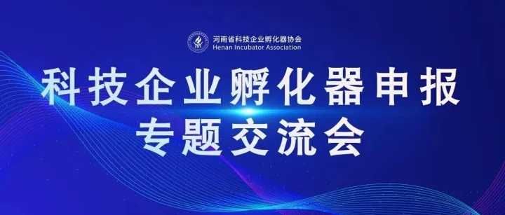 科技企业孵化器申报专题交流会成功举办