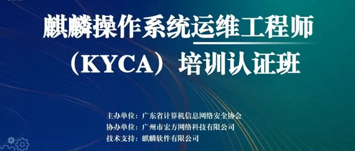 【协会动态】麒麟操作系统运维<em>工程</em>师（KYCA）培训认证班圆满落幕，<em>信</em><em>创</em>人才培育再启新程！