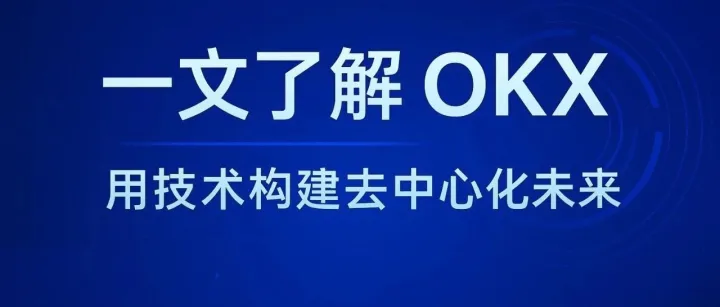 一文读懂 <em>OKX</em>：去中心化时代的技术引擎