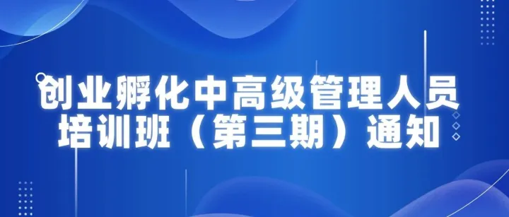 培训 | 创业孵化中高级管理人员培训班（第三期）的通知