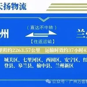 广州到兰州物流专线-广州至兰州货运公司